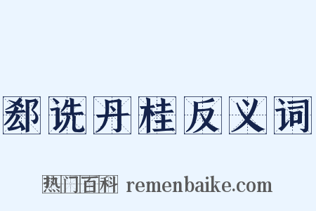 郄诜丹桂反义词是什么意思的图片